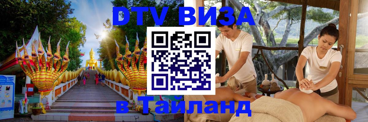 DTV виза Тайланд 